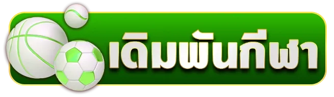 กีฬา