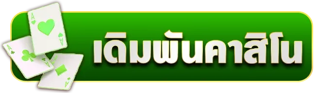 คาสิโน